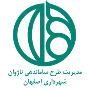 مدیریت طرح ساماندهی ناژوان شهرداری اصفهان