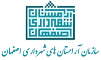 آرامستان های شهرداری اصفهان