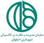 مدیریت و نظارت بر تاکسیرانی شهرداری اصفهان