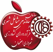 ساماندهی مشاغل شهری و فرآورده های کشاورزی شهرداری اصفهان