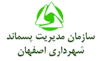 مدیریت پسماند شهرداری اصفهان