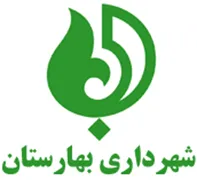شهرداری بهارستان - اصفهان