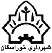 شهرداری خوراسگان