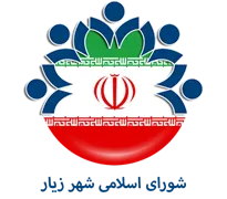 شورای اسلامی شهر زیار