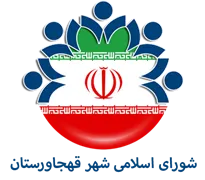شورای اسلامی شهر قهجاورستان