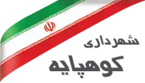 شهرداری کوهپایه