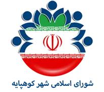 شورای اسلامی شهر کوهپایه