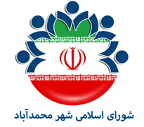 شورای اسلامی شهر محمدآباد - اصفهان