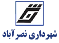 شهرداری نصرآباد - اصفهان