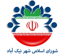 شورای اسلامی شهر نیک آباد