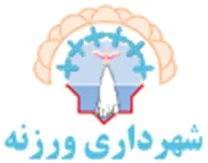 شهرداری ورزنه