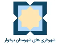 شهرداری های شهرستان برخوار