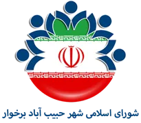 شورای اسلامی شهر حبیب آباد برخوار