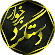 شهرداری دستگرد