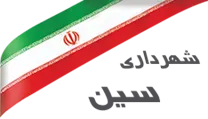 شهرداری سین برخوار