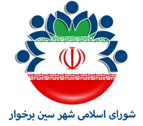 شورای اسلامی شهر سین برخوار
