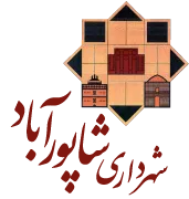 شهرداری شاپورآباد