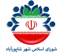 شورای اسلامی شهر شاپورآباد