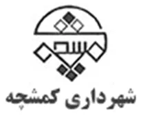 شهرداری کمشچه