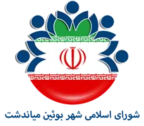 شورای اسلامی شهر بوئین میاندشت