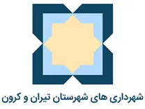 شهرداری های شهرستان تیران و کرون