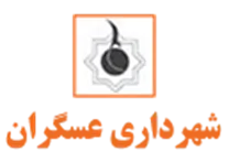 شهرداری عسگران