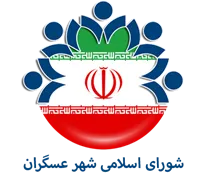 شورای اسلامی شهر عسگران