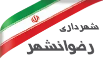 شهرداری رضوانشهر - تیران