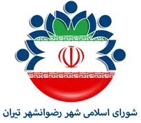 شورای اسلامی شهر رضوانشهر تیران