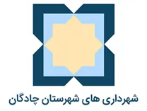 شهرداری های شهرستان چادگان