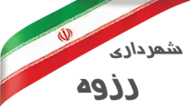 شهرداری رزوه
