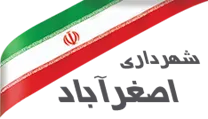 شهرداری اصغرآباد