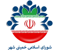 شورای اسلامی خمینی شهر