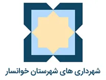 شهرداری های شهرستان خوانسار