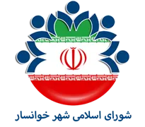 شورای اسلامی شهر خوانسار
