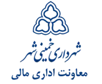 شهرداری خمینی شهر - معاونت اداری مالی