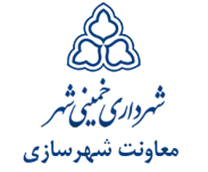 شهرداری خمینی شهر - معاونت شهرسازی