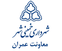 شهرداری خمینی شهر - معاونت عمران