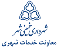 شهرداری خمینی شهر - معاونت خدمات شهری