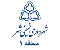 شهرداری خمینی شهر - منطقه 1