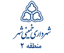 شهرداری خمینی شهر - منطقه 2