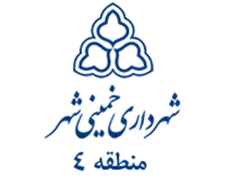 شهرداری خمینی شهر - منطقه 4