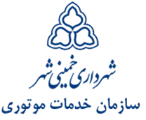 خدمات موتوری شهرداری خمینی شهر