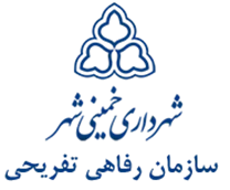 رفاهی تفریحی شهرداری خمینی شهر