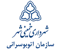 اتوبوسرانی شهرداری خمینی شهر