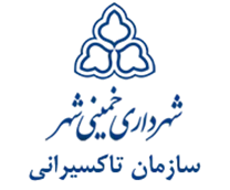 تاکسیرانی شهرداری خمینی شهر