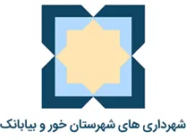 شهرداری های شهرستان خور و بیابانک
