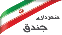 شهرداری جندق