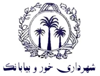 شهرداری خور و بیابانک