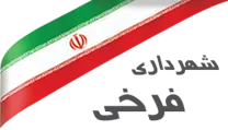 شهرداری فرخی